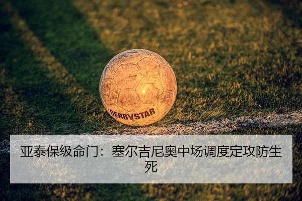 亚泰保级命门：塞尔吉尼奥中场调度定攻防生死